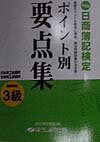 ポイント別要点集3級商業簿記