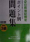 ポイント別問題集3級商業簿記
