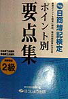 ポイント別要点集2級商業簿記