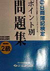 ポイント別問題集2級商業簿記