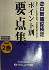 ポイント別要点集2級工業簿記