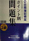ポイント別問題集2級工業簿記