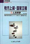 地方上級・国家2種［人文科学］