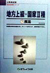 地方上級・国家2種　7民法