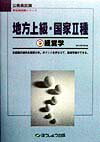 地方上級・国家2種　9経営学