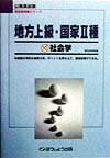 地方上級・国家2種　10社会学