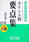 ポイント別要点集3級商業簿記