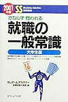 就職の一般常識（大学生版）（2001年版）