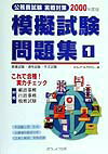 公務員試験実戦対策模擬試験問題集1（2000年度版）