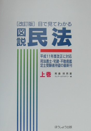 目で見てわかる図説民法（上巻）改訂版