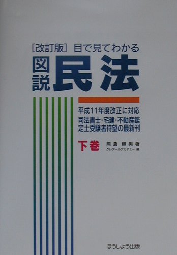 目で見てわかる図説民法（下巻）改訂版