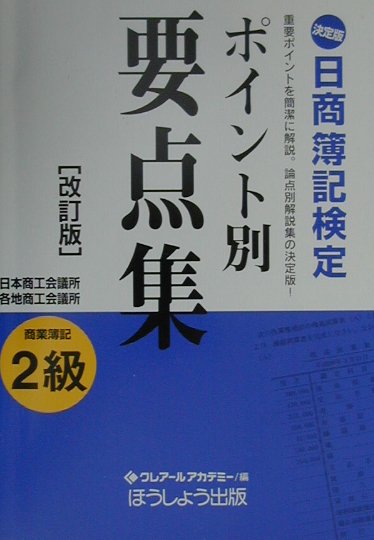 決定版日商簿記検定ポイント別要点集（2級　商業簿記）改訂版
