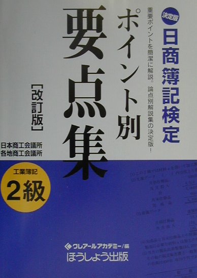 決定版日商簿記検定ポイント別要点集（2級　工業簿記）改訂版