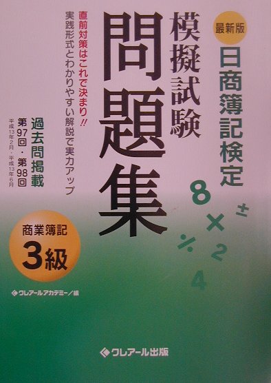 日商簿記検定模擬試験問題集3級商業簿記