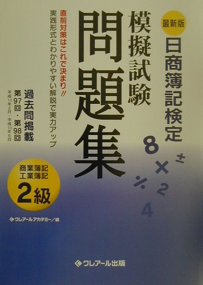 日商簿記検定模擬試験問題集2級商業簿記・工業簿記