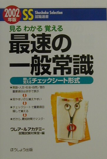 最速の一般常識（2002年版）