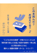 この本読んだ？おぼえてる？（2（教科書で習ったお話編））