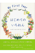 はじめてのいちねん