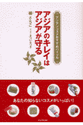 アジアンコスメおすすめバイブル