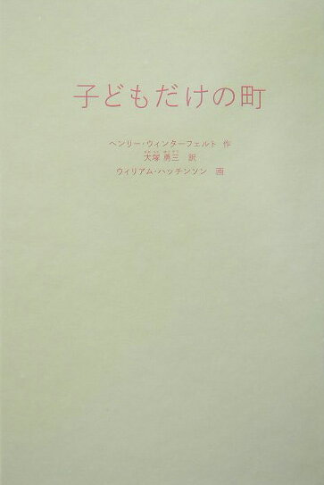 子どもだけの町