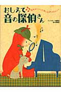 おしえて・音の探偵さん