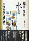 鶴見和子曼荼羅（5（水の巻））