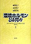 環境ホルモンとは何か（1）