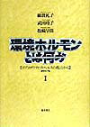 環境ホルモンとは何か（1） リプロダクティブ・ヘルスの視点から [ 綿貫礼子 ]