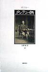 タレラン伝（下）