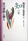 鶴見和子曼荼羅（3（知の巻））