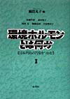 環境ホルモンとは何か（2） 日本列島の汚染をつかむ [ 綿貫礼子 ]