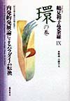 鶴見和子曼荼羅（9（環の巻））