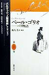 バルザック「人間喜劇」セレクション（第1巻）