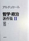 哲学・政治著作集（2）