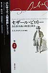 バルザック「人間喜劇」セレクション（第2巻）