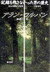 ある木靴職人の世界1798ー1876 アラン・コルバン 渡辺響子 藤原書店キロク オ ノコサナカッタ オトコ ノ レキシ コルバン,アラン ワタナベ,キョウコ 発行年月：1999年09月 ページ数：425p サイズ：単行本 ISBN：9784894341487 序章　普通の生活についての研究／第1章　ある生涯の空間／第2章　「底辺の無限」／第3章　親和力と親戚／第4章　文盲のことば／第5章　木靴職人と糸紡ぎの女、そして手袋つくり／第6章　話し合いの喜び／第7章　解体された過去／第8章　侵略／第9章　「貧しき者の大胆さ」／第10章　教区民、国民軍、選挙人 今世紀最高の感性の歴史家、「社会史」への挑戦状。 本 人文・思想・社会 歴史 世界史