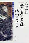 愛することは待つことよ