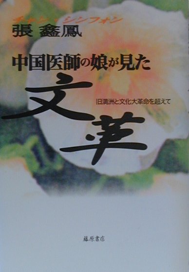 中国医師の娘が見た文革 旧満洲と文化大革命を超えて [ 張きん鳳 ]