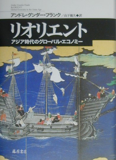 リオリエント アジア時代のグローバル・エコノミー [ アンドレ・グンダー・フランク ]