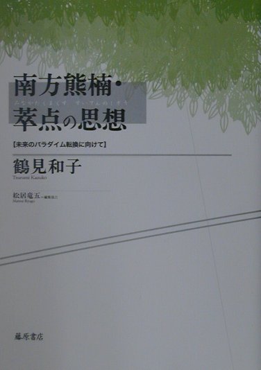 南方熊楠・萃点の思想