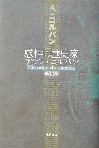 感性の歴史家アラン・コルバン