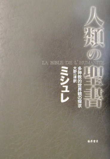 多神教的世界観の探求 ジュール・ミシュレ 大野一道 藤原書店ジンルイ ノ セイショ ミシュレ,ジュール オオノ,カズミチ 発行年月：2001年11月30日 予約締切日：2001年11月23日 ページ数：426p サイズ：単行本 ISBN：9784894342606 ミシュレ，ジュール（Michelet,Jules） 1798ー1874。フランス革命期にパリで民衆の子として生まれ、ナポリの思想家ヴィーコの影響のもとに歴史家となり、コレージュ・ド・フランス教授等を歴任。『フランス史』『フランス革命史』ほかの歴史書、『鳥』（1856）『虫』（1857）『海』（1861）『山』（1868）といった自然をめぐる博物誌的エッセイ、『民衆』（1846）『女』（1859）など同時代の社会をめぐる考察など厖大な作品を遺し、フランスでは単なる歴史家の枠を越えた大作家として、バルザックやユゴーと並び称されている 大野一道（オオノカズミチ） 1941年東京都生まれ。1967年東京大学文学部大学院修士課程修了。現在中央大学教授。専攻は近代フランス文学（本データはこの書籍が刊行された当時に掲載されていたものです） 第1部　光の民（インド／ペルシア／ギリシア）／第2部　夕闇、夜、薄明の民（エジプト、死／シリア、フリュギア、無気力／バッコス＝サボス、その化身、僭主／続きーサボスの化身　軍事的バッコス祭／ユダヤ人、奴隷　ほか） 古代インドからペルシア、エジプト、ギリシア、ローマにおける民衆の心性・神話を壮大なスケールで総合したオリエント・ルネサンスの嚆矢。大歴史家による、キリスト教の『聖書』をこえて新たに作り出すべき全人類のための新たな普遍的“聖書”の試み。 本 人文・思想・社会 宗教・倫理 宗教学