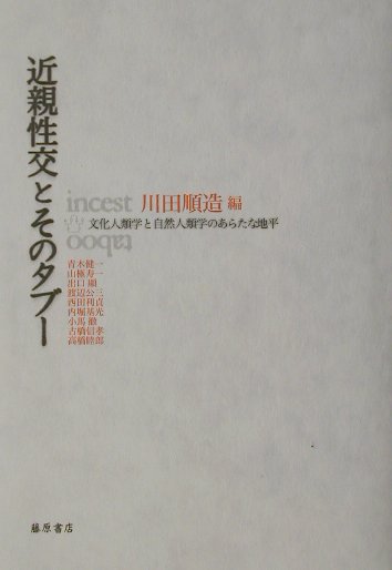 近親性交とそのタブー