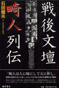 戦後文壇畸人列伝