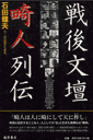 石田健夫 藤原書店センゴ ブンダン キジン レツデン イシダ,タケオ 発行年月：2002年01月 ページ数：240p サイズ：単行本 ISBN：9784894342699 本 人文・思想・社会 文学 文学史(日本）