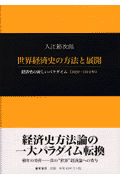 世界経済史の方法と展開
