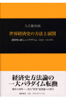 世界経済史の方法と展開 経済史の新しいパラダイム（1820-1914年） [ 入江節次郎 ]