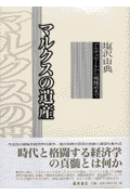 マルクスの遺産 アルチュセールから複雑系まで [ 塩沢由典 ]
