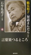 鶴見和子・対話まんだら（石牟礼道子の巻）