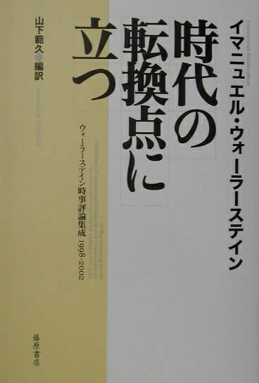 時代の転換点に立つ ウォーラーステイン時事評論集成1998-2002 